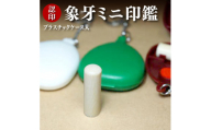 本象牙ミニ印鑑　10.5mm丸35mm丈　プラスチックケース入り　グリーン[5839-9917]