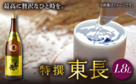 特撰東長 1.8L 1本 【瀬頭酒造】 [NAH040] 東長 日本酒 瀬頭酒造 人気 おすすめ日本酒 地酒