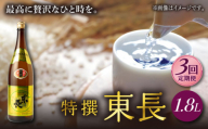 【3回定期便】特撰東長 1.8L 1本 【瀬頭酒造】 [NAH061] 東長 日本酒 瀬頭酒造 人気 おすすめ日本酒 地酒