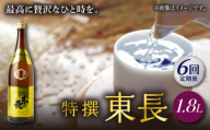 【6回定期便】特撰東長 1.8L 1本 【瀬頭酒造】 [NAH062] 東長 日本酒 瀬頭酒造 人気 おすすめ日本酒 地酒