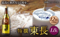 【12回定期便】特撰東長 1.8L 1本 【瀬頭酒造】 [NAH063] 東長 日本酒 瀬頭酒造 人気 おすすめ日本酒 地酒