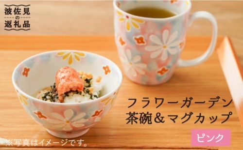 【波佐見焼】「フラワーガーデン」茶碗・マグカップ セット（ピンク） 食器 皿 【大新窯】 [DC62]
