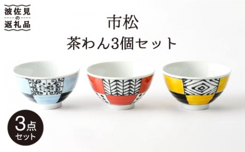 【波佐見焼】「市松」茶碗 3個セット 食器 皿 【大新窯】 [DC67]