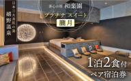 1泊2食付き ペア宿泊券 【和楽園 プラチナ・スイート 朧月】 [NBF004]  嬉野温泉 宿泊券 チケット 美肌の湯 温泉 旅行 観光 旅館 ホテル チケット 宿泊 九州 佐賀県 嬉野市 嬉野 宿泊券 旅行券 ホテル宿泊券 旅館宿泊券 温泉宿泊券 体験チケット 日本旅行 食事券 商品券 温泉 ペア宿泊