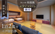 1泊2食付き ペア宿泊券 【和楽園 モダン・スイート 新月】 [NBF005]  嬉野温泉 宿泊券 チケット 美肌の湯 温泉 旅行 観光 旅館 ホテル チケット 宿泊 九州 佐賀県 嬉野市 嬉野