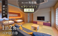 1泊2食付き ペア宿泊券 【和楽園 モダン・スイート 三日月】 [NBF006]  嬉野温泉 宿泊券 チケット 美肌の湯 温泉 旅行 観光 旅館 ホテル チケット 宿泊 九州 佐賀県 嬉野市 嬉野