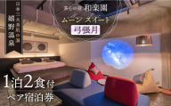 1泊2食付き ペア宿泊券 【和楽園 ムーン・スイート 弓張月】 [NBF007]  嬉野温泉 宿泊券 チケット 美肌の湯 温泉 旅行 観光 旅館 ホテル チケット 宿泊 九州 佐賀県 嬉野市 嬉野