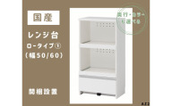 AZ2　国産レンジ台（ロータイプ①）※開梱設置　【 レンジ台 オーダー サイズオーダー セミオーダー 白 ホワイト シルバー 国産 日本製 家具 キッチン家具 収納家具 】