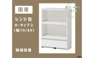 AZ3　国産レンジ台（ロータイプ②）※開梱設置　【 レンジ台 オーダー サイズオーダー セミオーダー 白 ホワイト シルバー 国産 日本製 家具 キッチン家具 収納家具 】