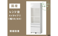 AZ4　国産レンジ台（ハイタイプ①）※開梱設置　【 レンジ台 オーダー サイズオーダー セミオーダー 白 ホワイト シルバー 国産 日本製 家具 キッチン家具 収納家具 】