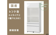 AZ5　国産レンジ台（ハイタイプ②）※開梱設置　【 レンジ台 オーダー サイズオーダー セミオーダー 白 ホワイト シルバー 国産 日本製 家具 キッチン家具 収納家具 】