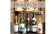 A10　日本酒発祥の地「老松あじわいセット」日本酒　清酒　老松　本醸造　原酒　上撰　古酒　善次郎　果実酒　カップ酒　発酵食品　もろみ　お酒　酒　贈答用　飲み比べ　呑み比べ　セット
