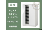 AZ6　国産シューズボックス（ロータイプ①）※開梱設置　【 シューズボックス 靴箱 オーダー サイズオーダー セミオーダー 国産 日本製 家具 収納家具 完成品 】