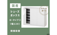 AZ8　国産シューズボックス（ロータイプ②）※開梱設置　【 シューズボックス 靴箱 オーダー サイズオーダー セミオーダー 国産 日本製 家具 収納家具 完成品 】