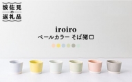 【波佐見焼】iroiro そばちょこ ペールカラー6点セット【藍染窯】 [JC40]