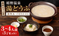 嬉野温泉 湯どうふ 3丁セット【福田とうふ店】 [NCM001] 嬉野温泉 温泉 湯どうふ 湯豆腐 ゆどうふ 豆腐 とうふ 佐賀 嬉野 豆腐 とうふ 湯どうふ 豆腐鍋 温泉 湯豆腐