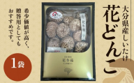 大分県産しいたけ 「花どんこ」 145g×1袋