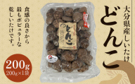 大分県産しいたけ 「どんこ」 200g×1袋