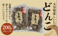 大分県産しいたけ 「どんこ」 200g（100g×2袋）