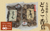 大分県産しいたけ 「どんこ」 100g・「香信」120g　2種セット