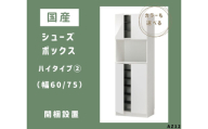 AZ12　国産シューズボックス（ハイタイプ②）※開梱設置　【 シューズボックス 靴箱 オーダー サイズオーダー セミオーダー 国産 日本製 家具 収納家具 完成品 】