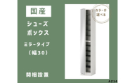 AZ14　国産シューズボックス（ミラータイプ）※開梱設置　　【 シューズボックス 靴箱 オーダー サイズオーダー セミオーダー 国産 日本製 家具 収納家具 完成品 鏡付き ミラー 】