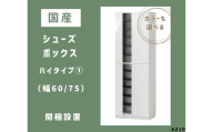 AZ10　国産シューズボックス（ハイタイプ①）※開梱設置　【 シューズボックス 靴箱 オーダー サイズオーダー セミオーダー 国産 日本製 家具 収納家具 完成品 】