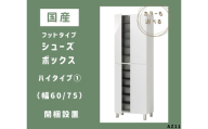 AZ11　フットタイプ国産シューズボックス（ハイタイプ①）※開梱設置　【 シューズボックス 靴箱 オーダー サイズオーダー セミオーダー 国産 日本製 家具 収納家具 完成品 】