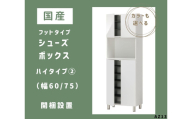 AZ13　フットタイプ国産シューズボックス（ハイタイプ②）※開梱設置　【 シューズボックス 靴箱 オーダー サイズオーダー セミオーダー 国産 日本製 家具 収納家具 完成品 】