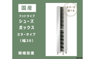 AZ15　フットタイプ国産シューズボックス（ミラータイプ）※開梱設置　【 シューズボックス 靴箱 オーダー サイズオーダー セミオーダー 国産 日本製 家具 収納家具 完成品 鏡付き ミラー 】