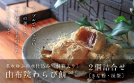 [お歳暮]名水ゆふの水仕込み 由布院わらび餅2個詰め合わせ(桐箱ギフト用包装)(きな粉1、抹茶1) | わらび餅 和菓子 和スイーツ 本わらび餅 由布院スイーツ 桐箱入り 高級和菓子 きな粉 抹茶 黒糖 セット 詰め合わせ 名水仕込み とろける 食感 ギフト プレゼント 贈答用 敬老の日 母の日 お歳暮 お取り寄せ 人気 おすすめ 大分県 由布市 湯布院