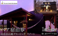 【平日限定】Sense of wonder 由布岳山麓グランピング・リゾート＜1泊２食付／プライベートサウナ付き＞ペア宿泊券 | 宿泊券 宿泊 旅行券 温泉 観光 旅行 ホテル 旅館 クーポン チケット トラベルクーポン トラベル ゆふいん 人気 おすすめ 大分県 由布市 CY02
