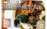 洋食屋 缶詰 セット Restaurant&Bar Panchのクラフト缶詰 各4缶 牛タン 牛たん 牛タンシチュー 牛肉 缶詰 デミグラス ミートボール 常温 長期保存 非常食 防災 人気 おすすめ 取り寄せ