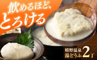 嬉野温泉湯どうふ  2丁セット【藤川とうふ店】 [NBT002]  嬉野温泉 温泉 湯どうふ 湯豆腐 ゆどうふ 豆腐 とうふ 佐賀 嬉野  豆腐 とうふ トウフ 湯どうふ 鍋 豆腐鍋 温泉 湯豆腐