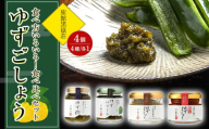 食べ方いろいろ！ゆずごしょう 4種類 × 各1個 食べ比べ セット＜旅館黒嶽荘＞