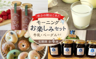 【定期便 全4回】ゆふの朝はこれ！モーニング お楽しみセット（牛乳・ベーグルなど） | お楽しみ 健康志向 数量限定 ミルク ベーグル ブルーベリー ソース いちごミルク 乳製品 飲料 苺 お取り寄せ 送料無料 由布院 湯布院 ゆふいん ZZ015