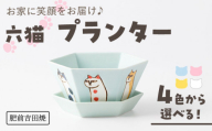 [肥前吉田焼] 六猫 プランター ブルー 1点[副武製陶所] [NAZ317] 肥前吉田焼 やきもの 焼き物 うつわ 器 さら 皿