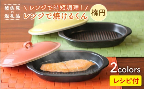 【波佐見焼】レンジで焼けるくん ペアセット（レシピ付き）  食器 皿 【西日本陶器】 [AC76]