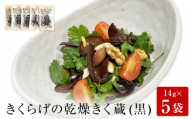 名取市産 きくらげ の 乾燥きく蔵 （黒） 14g×5袋セット