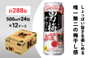 サッポロ 男梅 サワー 500ml×288缶(12ケース分)同時お届け 缶 チューハイ 酎ハイ サワー