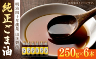 純正ごま油 250g×6本セット【山下製油】 [NBE004] ごま油 ゴマ油 胡麻油 油 あぶら 食用油 植物油 ギフト 贈物 プレゼント