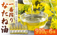一番搾りなたね油 910g×6本セット【山下製油】 [NBE005] 油 あぶら 食用油 植物油 なたね油 菜種油 ギフト 贈物 プレゼント