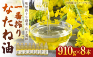 一番搾りなたね油 910g×8本セット【山下製油】 [NBE007] 油 あぶら 食用油 植物油 なたね油 菜種油 ギフト 贈物 プレゼント