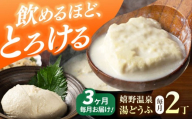 【全3回定期便】嬉野温泉湯どうふ  2丁セット【藤川とうふ店】 [NBT104]  嬉野温泉 温泉 湯どうふ 湯豆腐 ゆどうふ 豆腐 とうふ 佐賀 嬉野