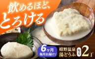 【全6回定期便】嬉野温泉湯どうふ  2丁セット【藤川とうふ店】 [NBT105]  嬉野温泉 温泉 湯どうふ 湯豆腐 ゆどうふ 豆腐 とうふ 佐賀 嬉野