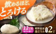 【全12回定期便】嬉野温泉湯どうふ  2丁セット【藤川とうふ店】 [NBT106]  嬉野温泉 温泉 湯どうふ 湯豆腐 ゆどうふ 豆腐 とうふ 佐賀 嬉野
