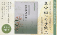 【角田市郷土資料館】角田石川家に嫁いだ伊達政宗の次女『牟宇姫への手紙2　伊達政宗ほか男性編』