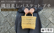 竹聲館　縄目差しバスケット　プチ