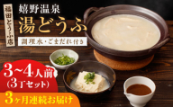【全3回定期便】嬉野温泉 湯どうふ 3丁セット【福田とうふ店】 [NCM101] 嬉野温泉 温泉 湯どうふ 湯豆腐 ゆどうふ 豆腐 とうふ 佐賀 嬉野