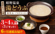 【全6回定期便】嬉野温泉 湯どうふ 3丁セット【福田とうふ店】 [NCM102] 嬉野温泉 温泉 湯どうふ 湯豆腐 ゆどうふ 豆腐 とうふ 佐賀 嬉野